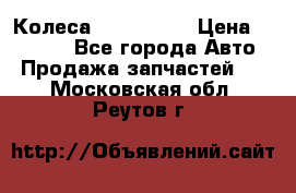 Колеса Great wall › Цена ­ 14 000 - Все города Авто » Продажа запчастей   . Московская обл.,Реутов г.